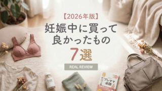【2026年版】妊娠中に買ってよかったもの7選｜プレママのリアルレビュー