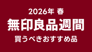 【2026年春】『無印良品週間』おすすめ商品｜これだけは買って！実際に使って良かったもの