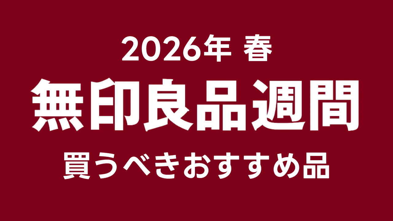 【2026年春】『無印良品週間』おすすめ商品｜これだけは買って！実際に使って良かったもの