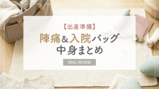 【出産準備】陣痛バッグ＆入院バッグの中身まとめ