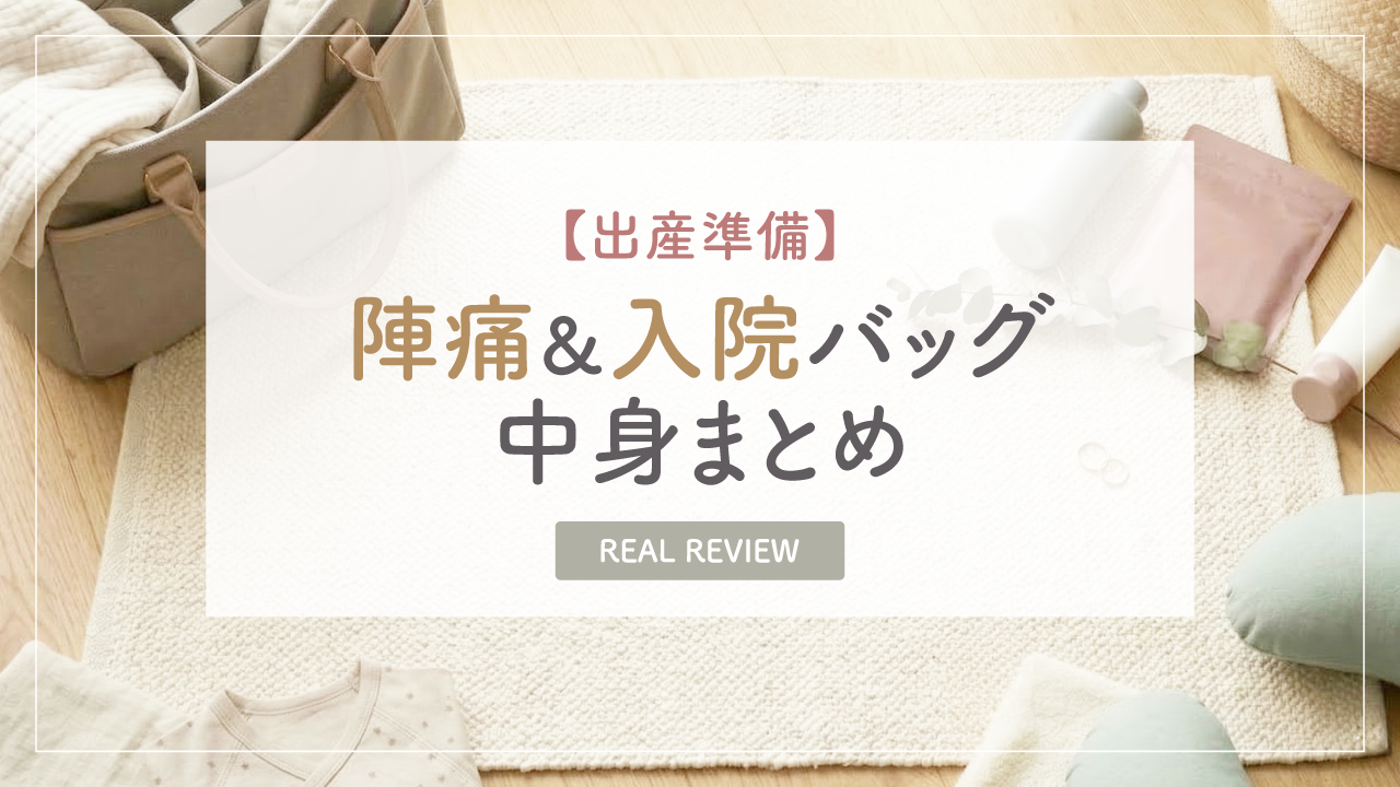 【出産準備】陣痛バッグ＆入院バッグの中身まとめ